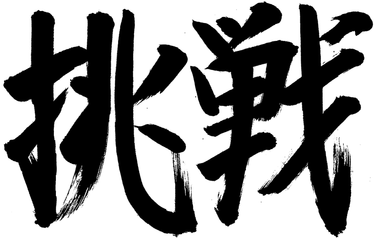 挑戦、まえにいくゆうきのアンビグラム