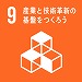 産業と技術革新の基盤をつくろう