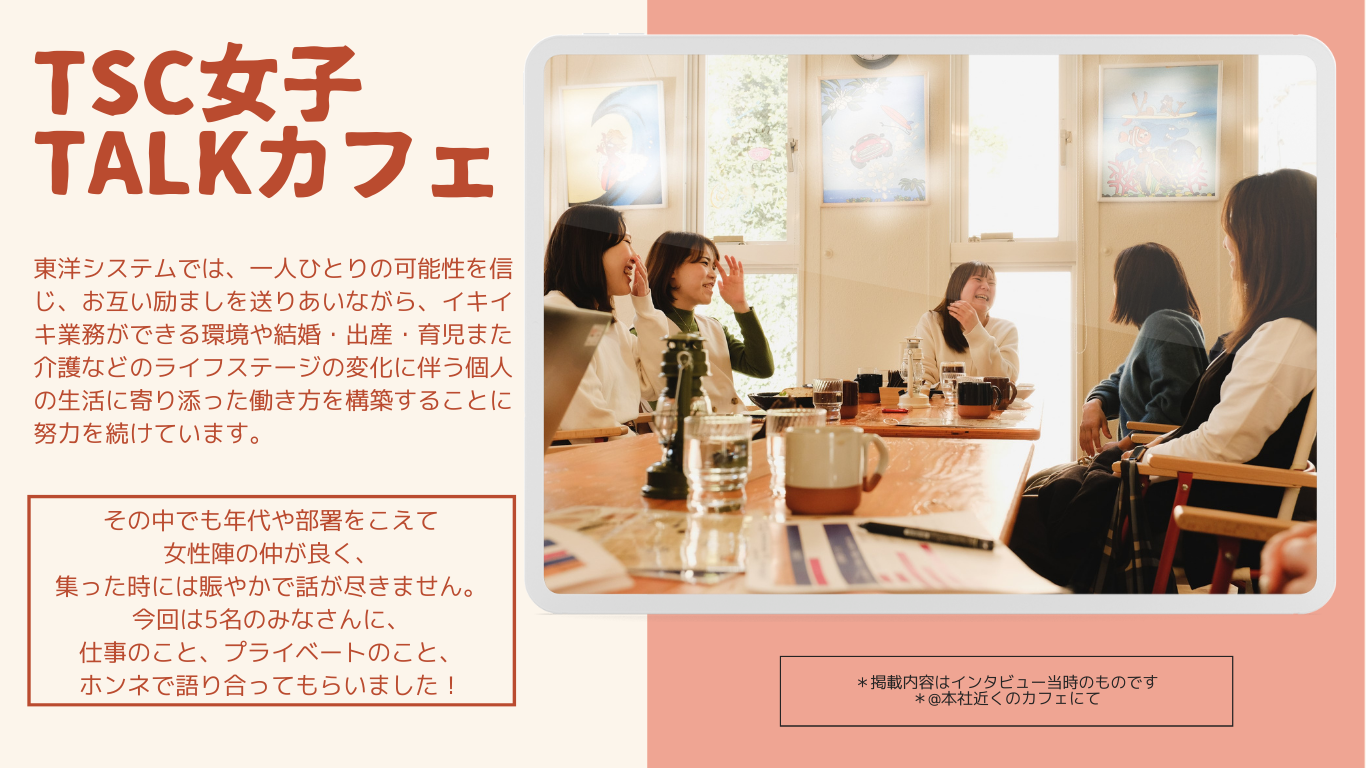 東洋システム女子座談会