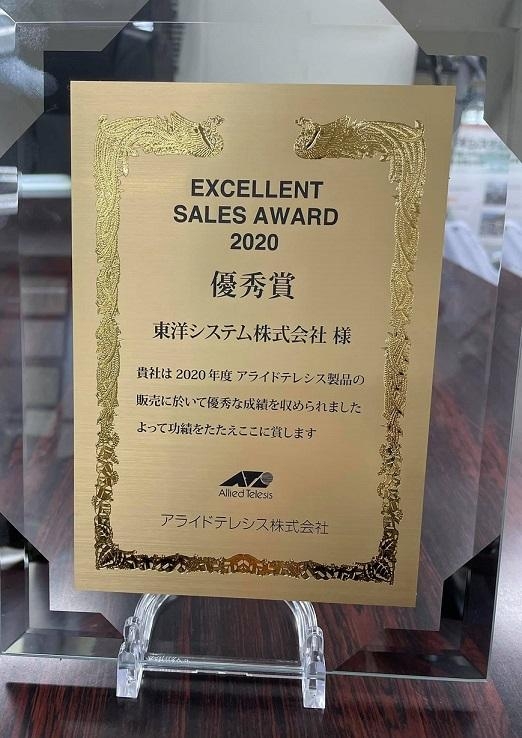 アライドテレシス社 EXCELLENT SALES AWARD 2020 優秀賞受賞！ 