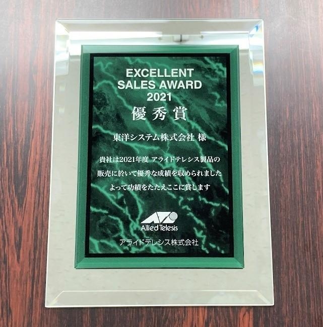 昨年に続き、アライドテレシス社 EXCELLENT SALES AWARD 2021 優秀賞受賞！